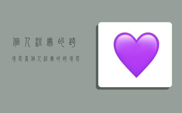 个人注册的跨境电商,个人注册的跨境电商平台-图1 个人注册的跨境电商,个人注册的跨境电商平台-图1