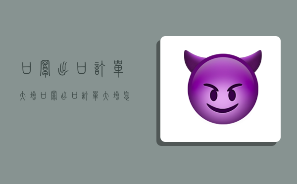 口罩出口订单大增,口罩出口订单大增怎么办-图1 口罩出口订单大增,口罩出口订单大增怎么办-图1