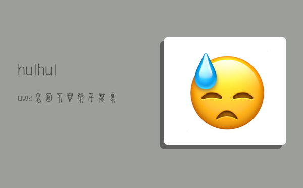 hul,huluwa里面不买药,千万影片你需要-图1