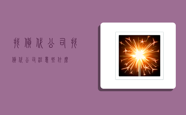 找货代公司,找货代公司注意些什么-图1 找货代公司,找货代公司注意些什么-图1