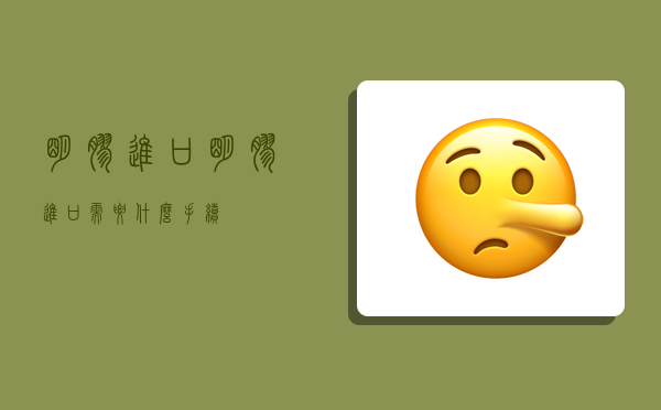 明胶进口,明胶进口需要什么手续-图1