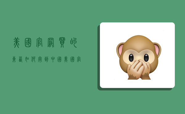 美国官网买的东西如何寄到中国,美国官网买的东西如何寄到中国去-图1 美国官网买的东西如何寄到中国,美国官网买的东西如何寄到中国去-图1