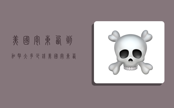 美国寄东西到加拿大多少钱,美国寄东西到加拿大多少钱一公斤-图1