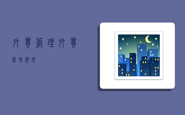 外贸管理,外贸管理软件-图1 外贸管理,外贸管理软件-图1