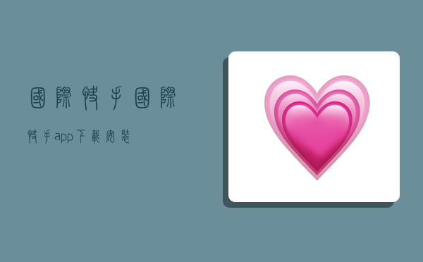 国际快手,国际快手app下载安装-图1