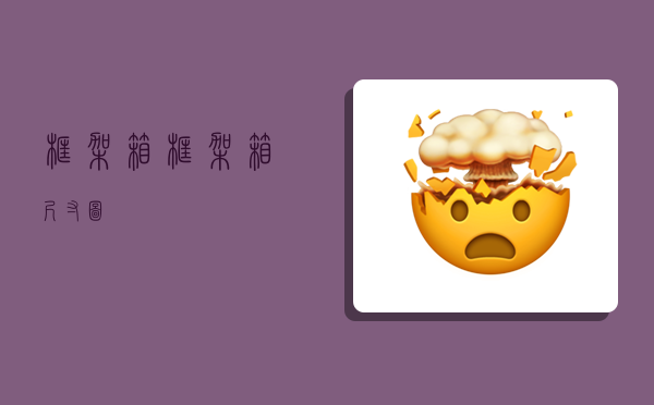 框架箱,框架箱尺寸图-图1