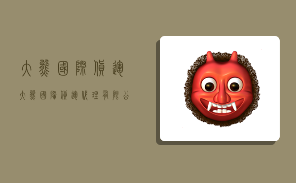 大熊国际货运,大熊国际货运代理有限公司-图1 大熊国际货运,大熊国际货运代理有限公司-图1