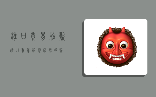 进口贸易融资,进口贸易融资包括哪些-图1 进口贸易融资,进口贸易融资包括哪些-图1