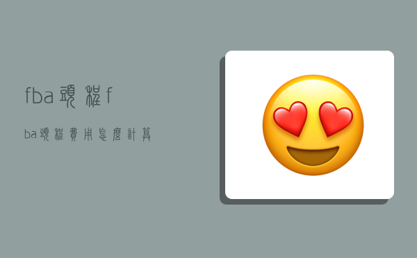 fba头程,fba头程费用怎么计算-图1