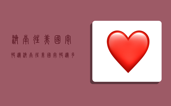 济南往美国寄快递,济南往美国寄快递多少钱-图1 济南往美国寄快递,济南往美国寄快递多少钱-图1