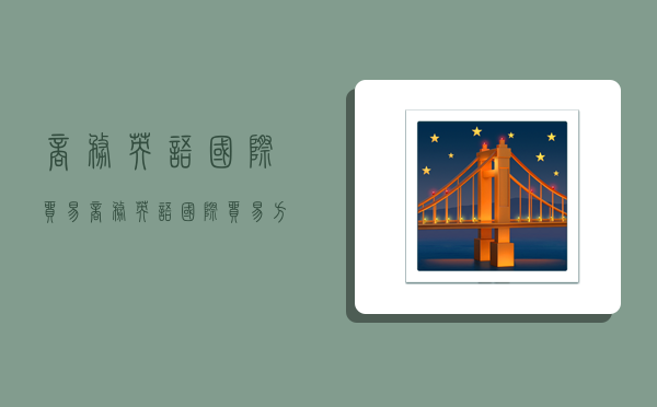 商务英语 国际贸易,商务英语国际贸易方向的就业前景-图1