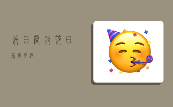 节日营销,节日营销案例-图1 节日营销,节日营销案例-图1