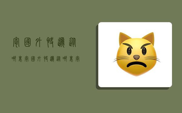 寄国外快递从哪里,寄国外快递从哪里寄-图1