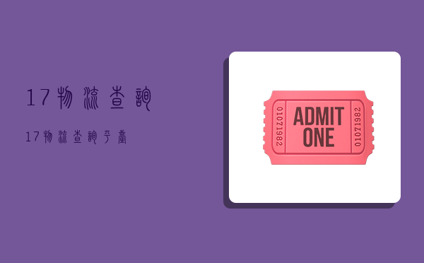 17物流查询,17物流查询平台-图1 17物流查询,17物流查询平台-图1