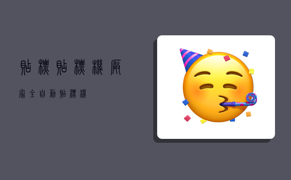 贴标,贴标机厂家全自动贴标机-图1 贴标,贴标机厂家全自动贴标机-图1