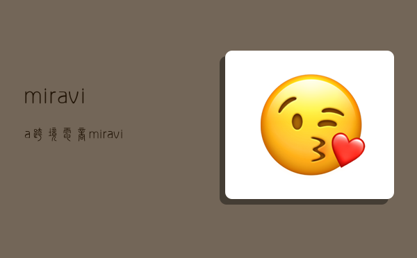 miravia跨境电商,miravia跨境电商发货-图1 miravia跨境电商,miravia跨境电商发货-图1
