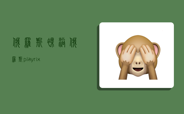 俄罗斯裸浴,俄罗斯playrix-图1 俄罗斯裸浴,俄罗斯playrix-图1