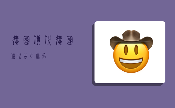 德国 货代,德国货代公司排名-图1 德国 货代,德国货代公司排名-图1