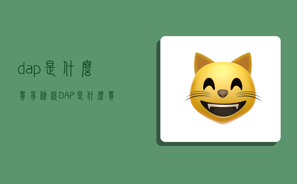 dap是什么贸易条款,DAP是什么贸易条款-图1 dap是什么贸易条款,DAP是什么贸易条款-图1