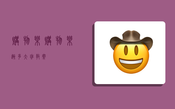 购物乐,购物乐趣多大班教案-图1 购物乐,购物乐趣多大班教案-图1