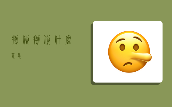 抛货,抛货什么意思?-图1