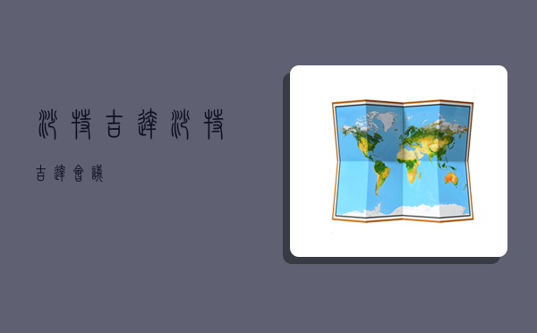 沙特吉达,沙特吉达会议-图1 沙特吉达,沙特吉达会议-图1