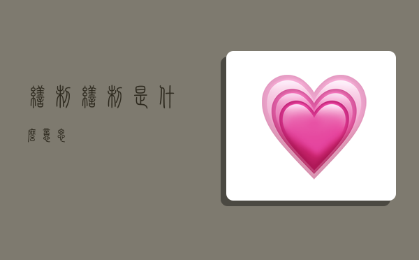 缮制,缮制是什么意思-图1 缮制,缮制是什么意思-图1