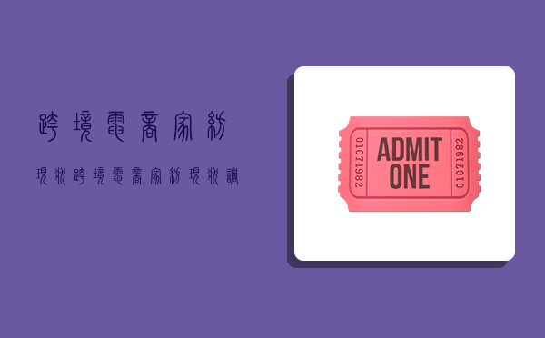 跨境电商家纺现状,跨境电商家纺现状调查-图1 跨境电商家纺现状,跨境电商家纺现状调查-图1