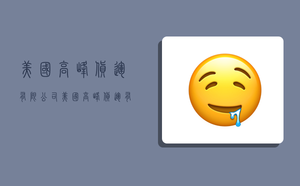 美国高峰货运有限公司,美国高峰货运有限公司怎么样-图1 美国高峰货运有限公司,美国高峰货运有限公司怎么样-图1