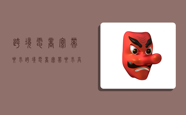 跨境电商宽带要求,跨境电商宽带要求高吗-图1 跨境电商宽带要求,跨境电商宽带要求高吗-图1