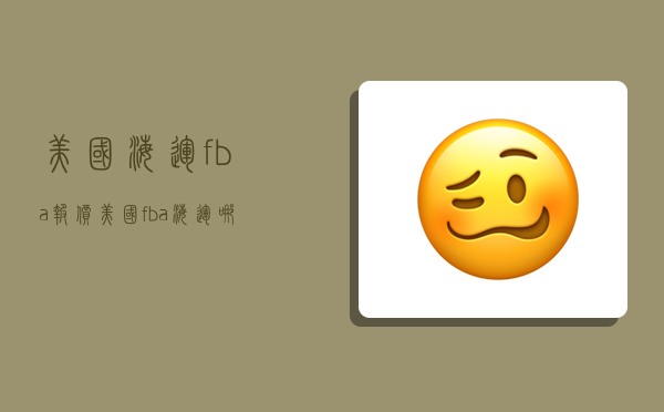 美国海运fba报价,美国fba海运哪家好-图1 美国海运fba报价,美国fba海运哪家好-图1