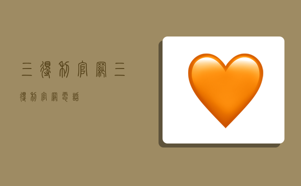 三得利官网,三得利官网电话-图1
