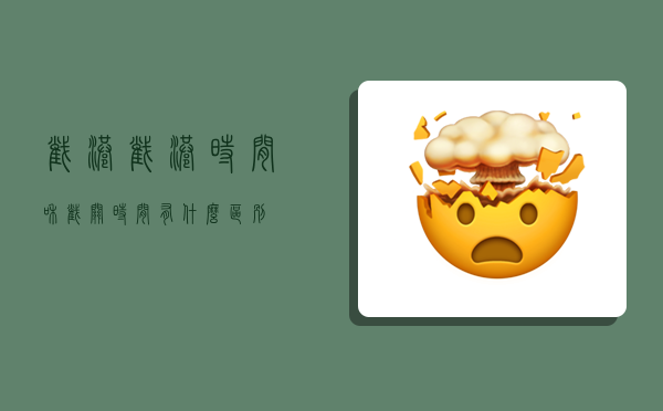 截港,截港时间和截关时间有什么区别-图1 截港,截港时间和截关时间有什么区别-图1