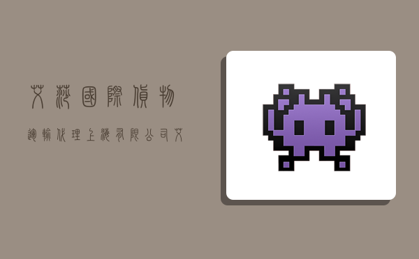 艾莎国际货物运输代理(上海)有限公司,艾莎国际贸易有限公司-图1