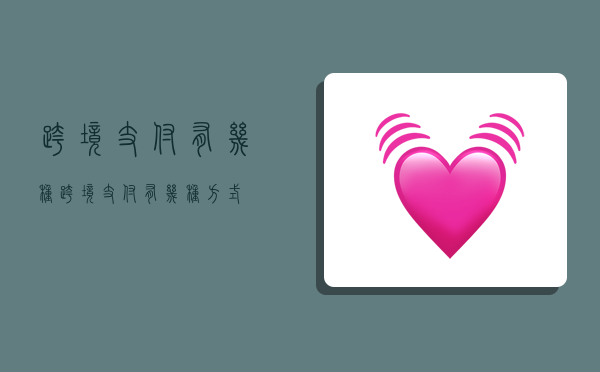 跨境支付有几种,跨境支付有几种方式-图1