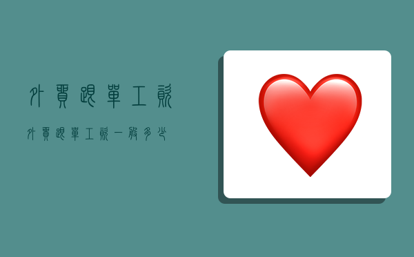 外贸跟单工资,外贸跟单工资一般多少-图1 外贸跟单工资,外贸跟单工资一般多少-图1