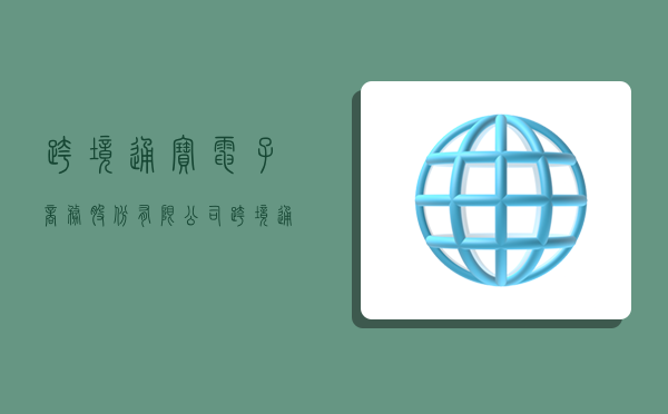 跨境通宝电子商务股份有限公司,跨境通宝商城官网网址-图1