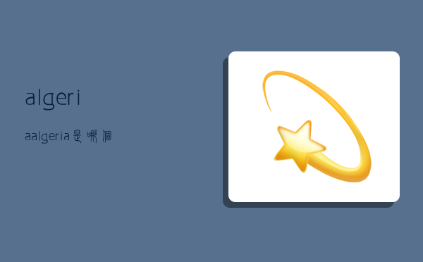 algeria,algeria是哪个国家-图1 algeria,algeria是哪个国家-图1