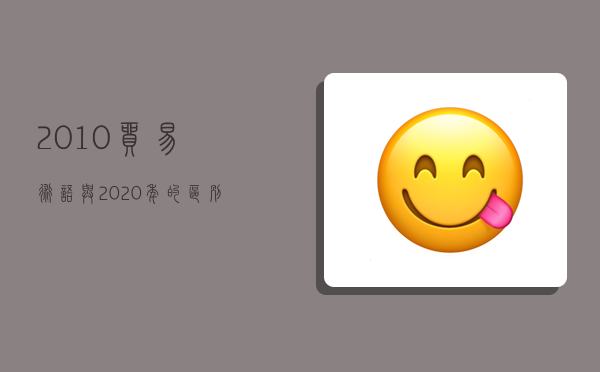 2010贸易术语与2020年的区别,2010贸易术语与2020贸易术语的区别-图1 2010贸易术语与2020年的区别,2010贸易术语与2020贸易术语的区别-图1