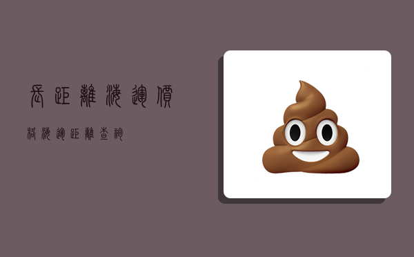 长距离海运价格,海运距离查询-图1 长距离海运价格,海运距离查询-图1