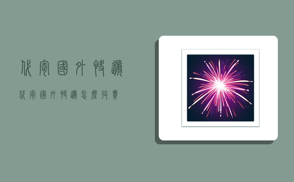 代寄国外快递,代寄国外快递怎么收费-图1