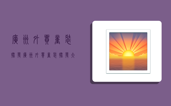 广州外贸童装批发,广州外贸童装批发大童衣服-图1
