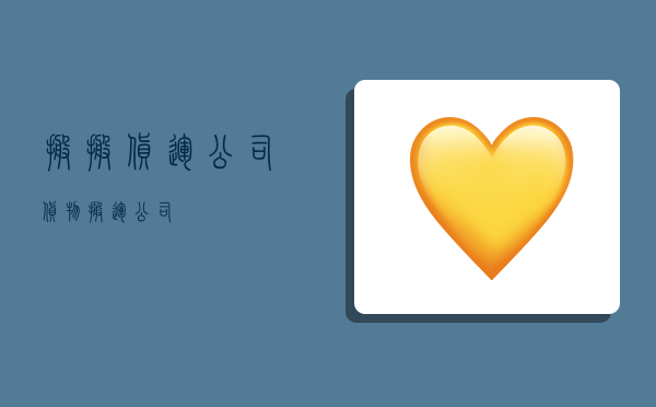 搬搬货运公司,货物搬运公司-图1