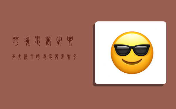 跨境电商需要多大资金,跨境电商需要多大资金投入-图1