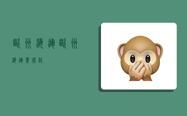 欧洲海运,欧洲海运费价格-图1