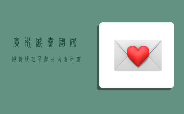 广州盛泰国际货运代理有限公司,广州盛泰国际货运代理有限公司怎么样-图1 广州盛泰国际货运代理有限公司,广州盛泰国际货运代理有限公司怎么样-图1