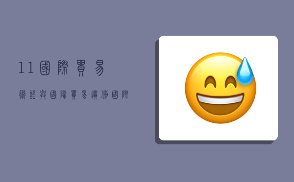 11国际贸易术语与国际贸易惯例,国际贸易术语和国际贸易惯例-图1 11国际贸易术语与国际贸易惯例,国际贸易术语和国际贸易惯例-图1