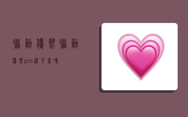 联动优势,联动优势pos机可靠吗-图1