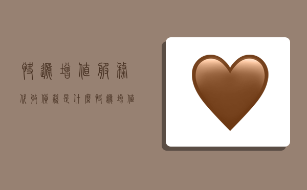 快递增值服务代收货款是什么,快递增值服务代收货款是什么意思-图1 快递增值服务代收货款是什么,快递增值服务代收货款是什么意思-图1