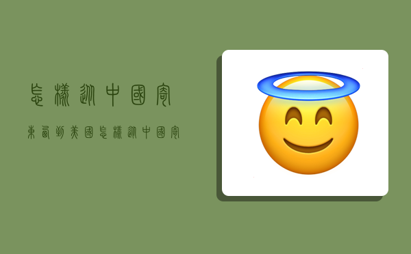 怎样从中国寄东西到美国,怎样从中国寄东西到美国呢-图1 怎样从中国寄东西到美国,怎样从中国寄东西到美国呢-图1